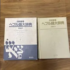 2026年最新】ヘブル語辞典の人気アイテム - メルカリ