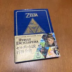2026年最新】ゼルダの伝説 30周年記念書籍 第1集 THE LEGEND OF ZELDA