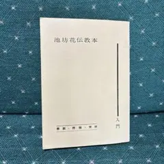 2026年最新】華道 池坊 本の人気アイテム - メルカリ