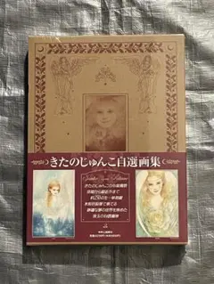 2026年最新】きたのじゅんこ自選画集の人気アイテム - メルカリ