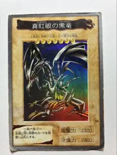 2026年最新】真紅眼の黒竜 バンダイの人気アイテム - メルカリ