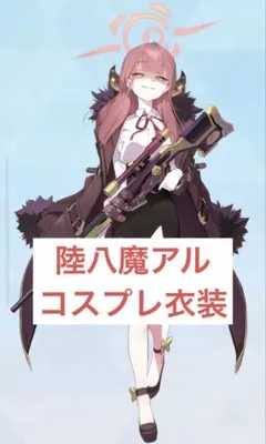 2026年最新】ブルアカ コスプレ アルの人気アイテム - メルカリ