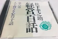 2026年最新】松下 経営百話の人気アイテム - メルカリ
