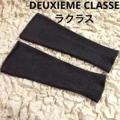 2026年最新】Deuxieme Classe レッグウォーマーの人気アイテム - メルカリ