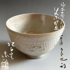 2026年最新】久田宗也 尋牛斎の人気アイテム - メルカリ