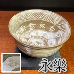 2026年最新】永樂善五郎の人気アイテム - メルカリ