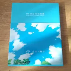 2026年最新】ぼくのなつやすみ美術館の人気アイテム - メルカリ