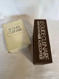 2026年最新】エスコフィエ フランス料理 LE GUIDE CULINAIREの人気