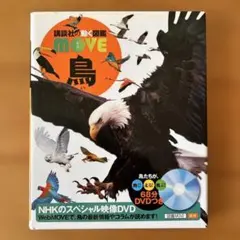 2026年最新】DVD付 鳥 講談社の動く図鑑MOVEの人気アイテム - メルカリ