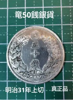 2026年最新】龍 50銭 銀貨の人気アイテム - メルカリ