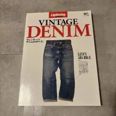 2026年最新】ヴィンテージデニムの教科書 lightningの人気アイテム