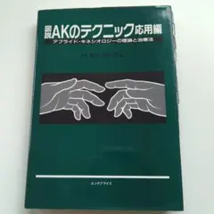2026年最新】アプライドキネシオロジーの人気アイテム - メルカリ