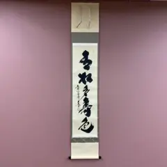 2026年最新】掛軸 禅語の人気アイテム - メルカリ