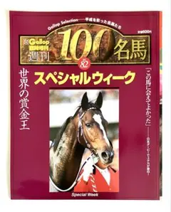 2026年最新】週刊100名馬の人気アイテム - メルカリ