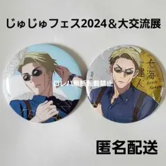 2026年最新】じゅじゅフェス七海建人の人気アイテム - メルカリ