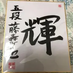 2026年最新】棋士 直筆の人気アイテム - メルカリ