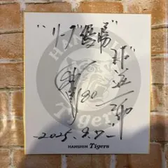 2026年最新】岡田 彰布 サインの人気アイテム - メルカリ