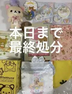 2026年最新】リラックマまとめ売りの人気アイテム - メルカリ