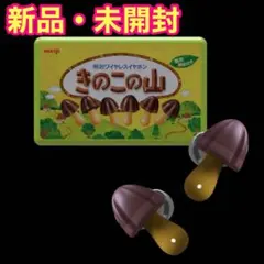 2026年最新】新品未開封 きのこの山ワイヤレスイヤホンの人気アイテム