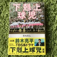 2026年最新】下剋上球児の人気アイテム - メルカリ
