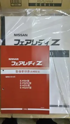 2026年最新】z32 整備要領書の人気アイテム - メルカリ
