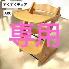 2026年最新】すくすくチェア アークの人気アイテム - メルカリ