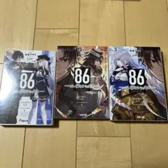 2026年最新】86 エイティシックス 全巻の人気アイテム - メルカリ