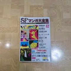 SFマンガ大全集 PART 2 別冊 奇想天外 NO.6 全作品単行本未収録 - メルカリ