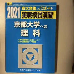 2026年最新】実戦模試演習京大理科の人気アイテム - メルカリ