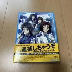 2026年最新】逮捕しちゃうぞ dvd boxの人気アイテム - メルカリ