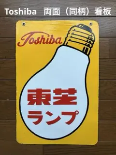 2026年最新】東芝 看板の人気アイテム - メルカリ