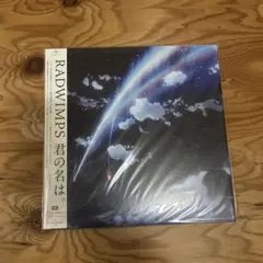 2026年最新】君の名は レコード radwimpsの人気アイテム - メルカリ