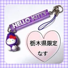 2026年最新】ハローキティ ご当地キティ ストラップの人気アイテム