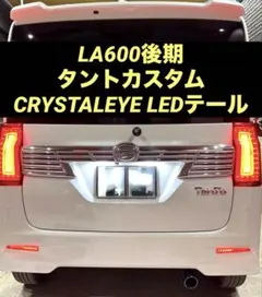 2026年最新】タントla600sテールランプの人気アイテム - メルカリ