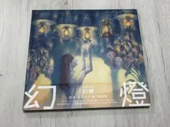 2026年最新】ヨルシカ 幻燈の人気アイテム - メルカリ