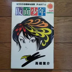 2026年最新】高橋葉介の人気アイテム - メルカリ