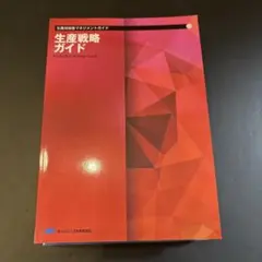 2026年最新】生産技術者マネジメントガイドの人気アイテム - メルカリ
