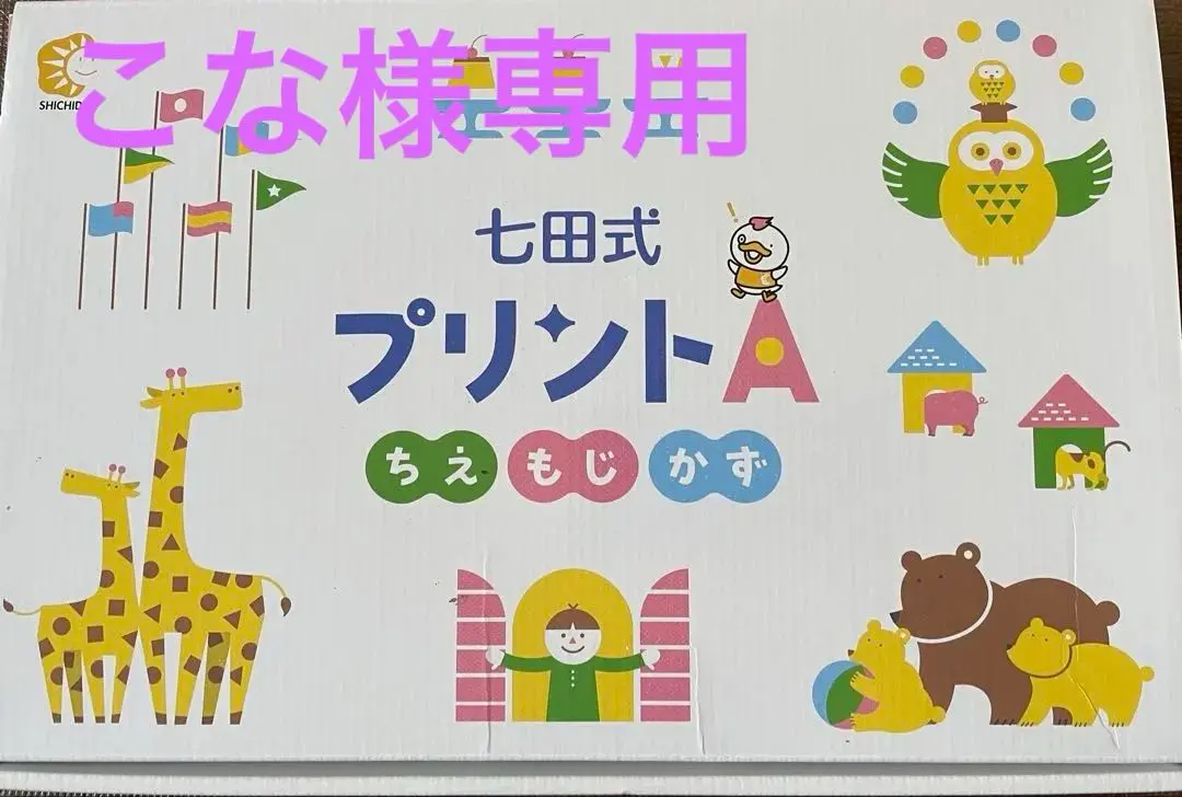 2026年最新】七田式 プリントa vol1の人気アイテム - メルカリ