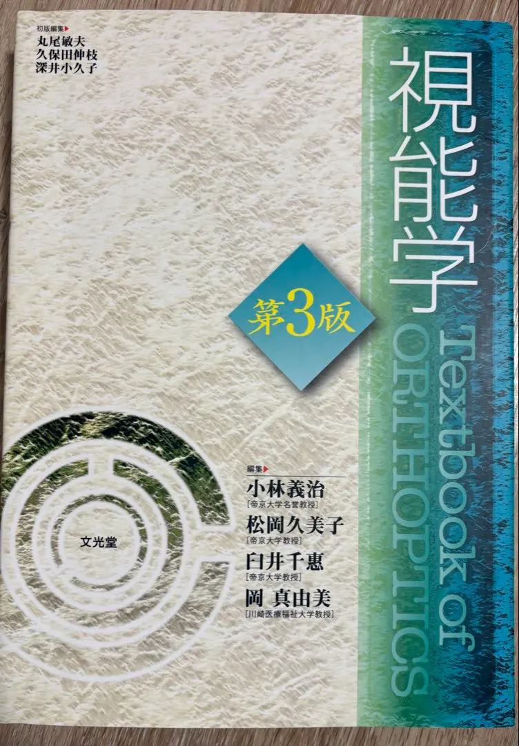 2026年最新】視能学第3版の人気アイテム - メルカリ