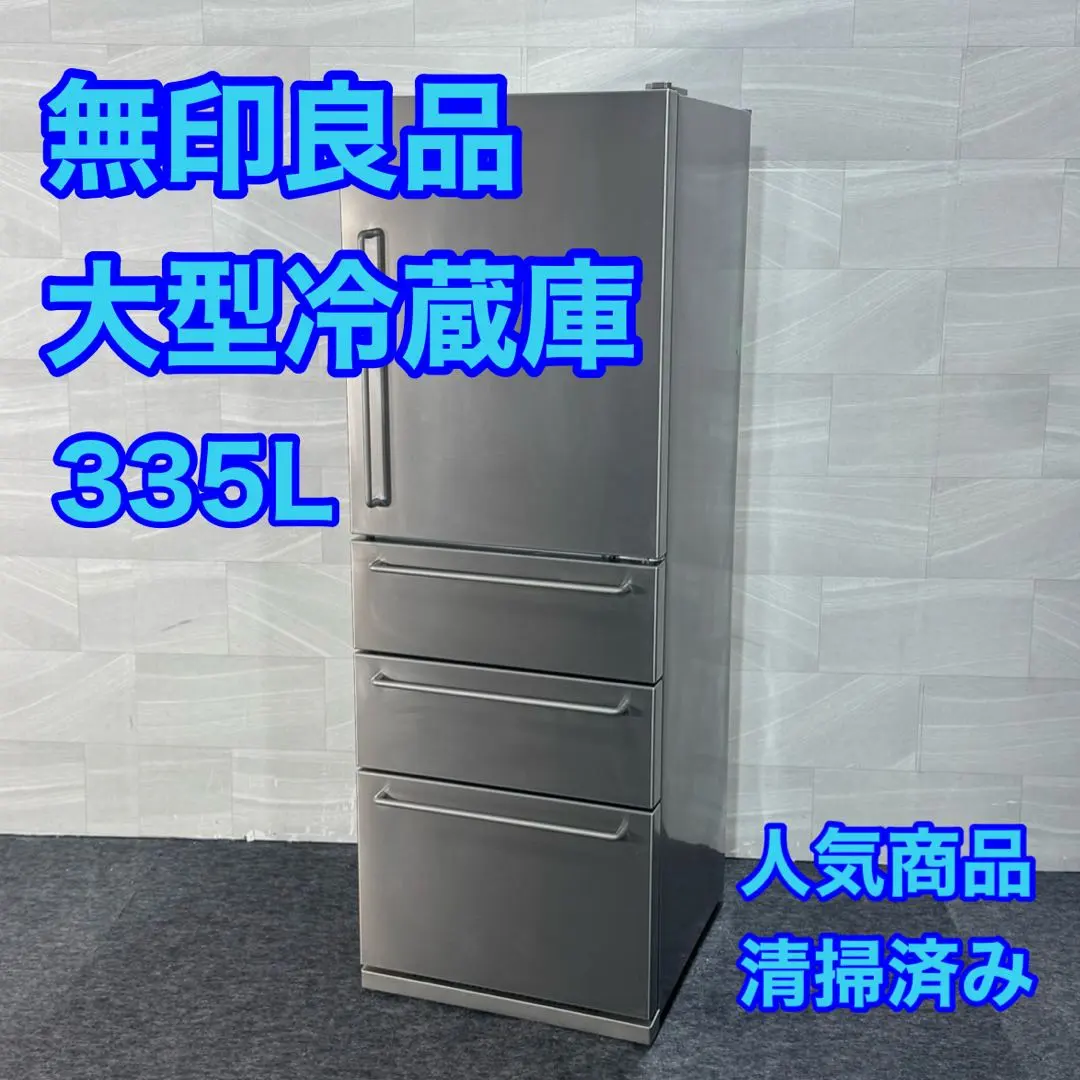 2026年最新】無印良品 冷蔵庫 355の人気アイテム - メルカリ