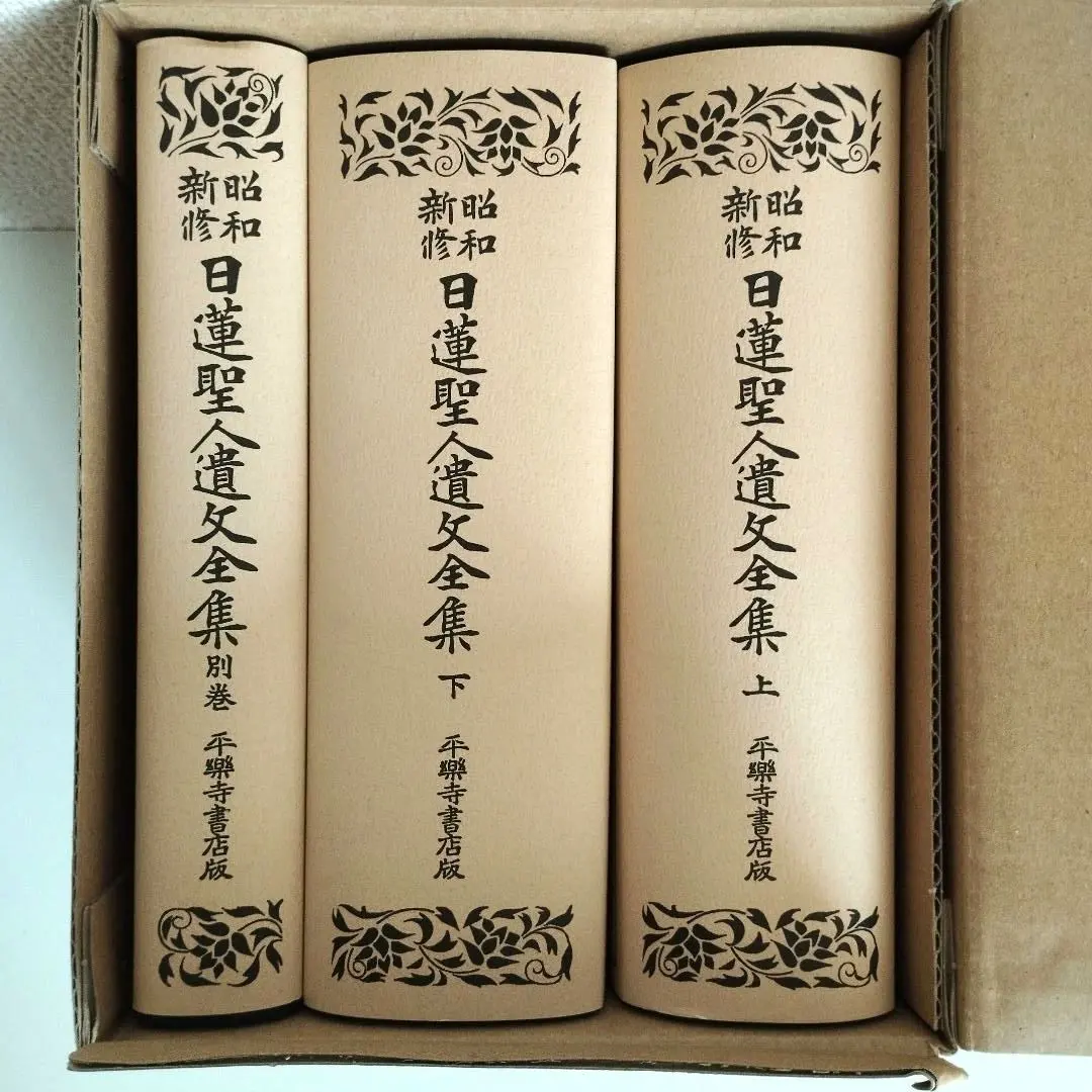 2026年最新】日蓮聖人遺文の人気アイテム - メルカリ