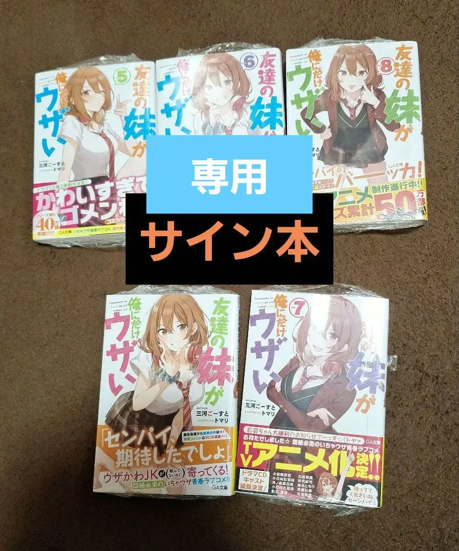 2026年最新】友達の妹 サイン本の人気アイテム - メルカリ