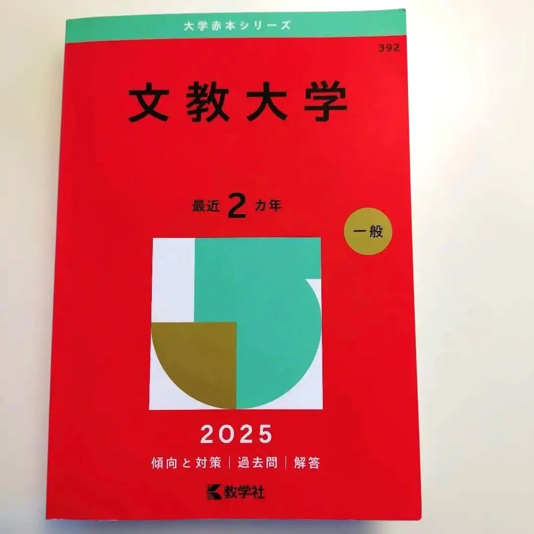 2026年最新】赤本 文教大の人気アイテム - メルカリ