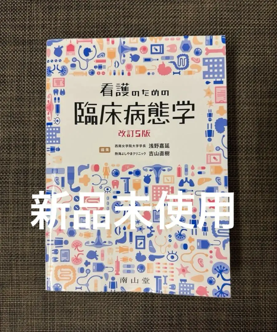 2026年最新】看護のための臨床病態学 5の人気アイテム - メルカリ