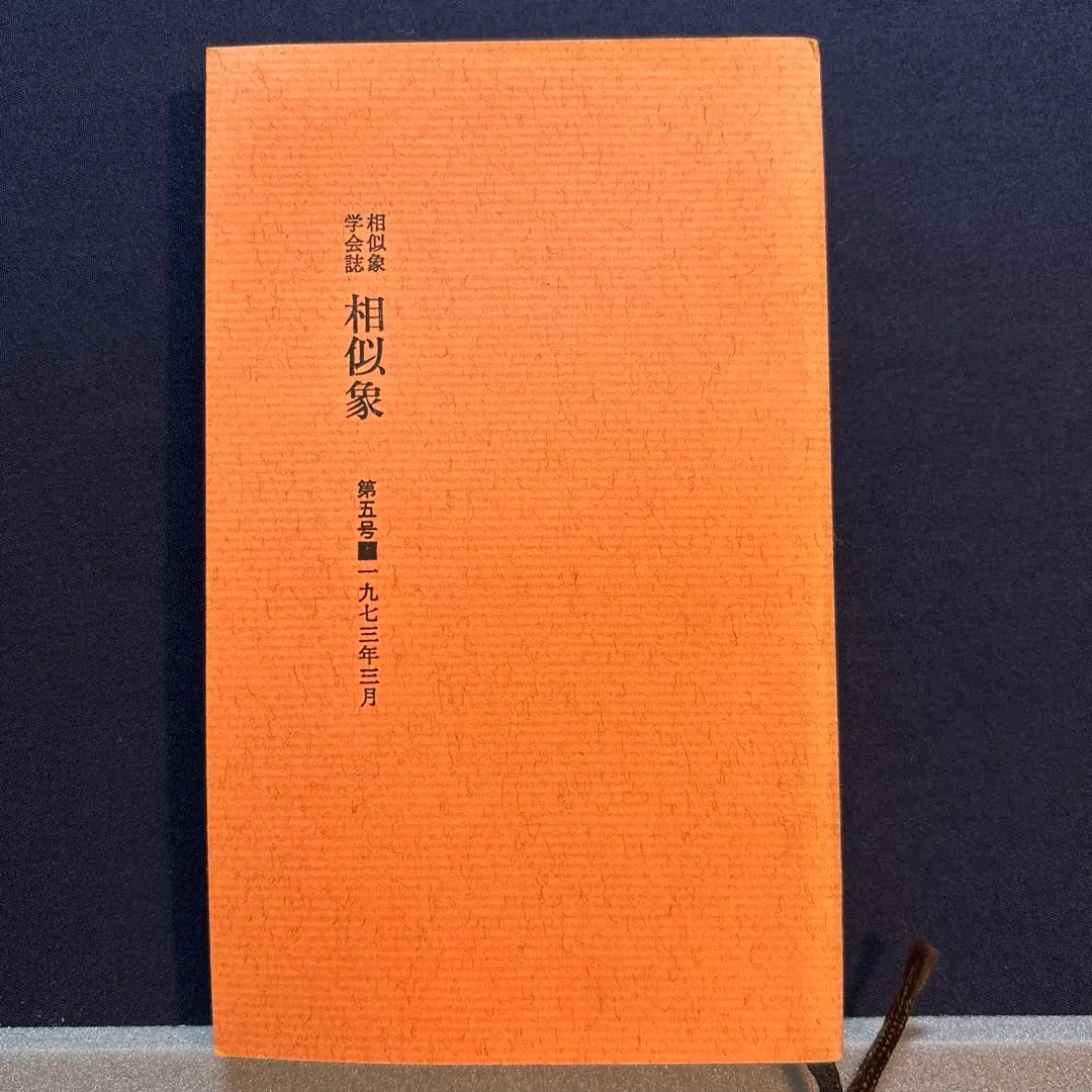 2026年最新】相似象学会誌の人気アイテム - メルカリ