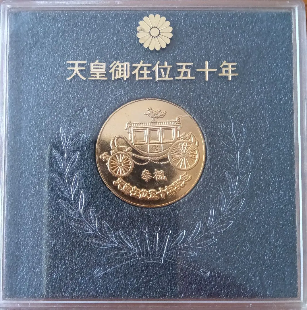 2026年最新】天皇陛下御在位五十年記念メダルの人気アイテム - メルカリ