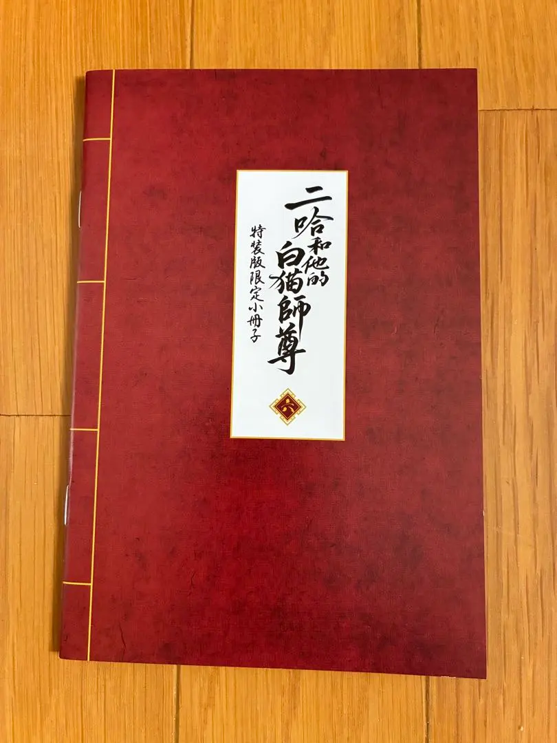 2026年最新】二哈和他的白猫師尊 小冊子の人気アイテム - メルカリ