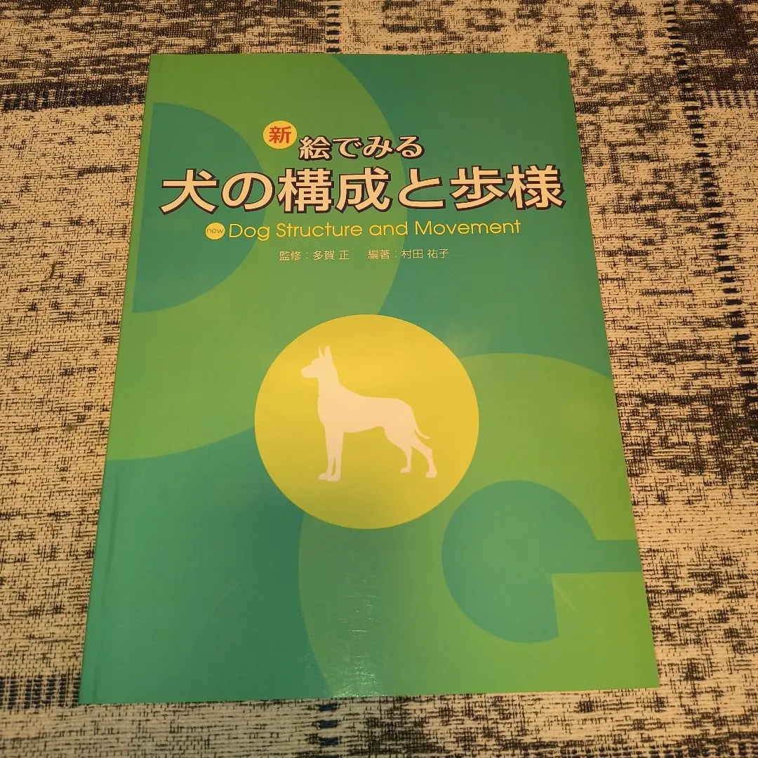 2026年最新】絵で見る犬の構成と歩様の人気アイテム - メルカリ