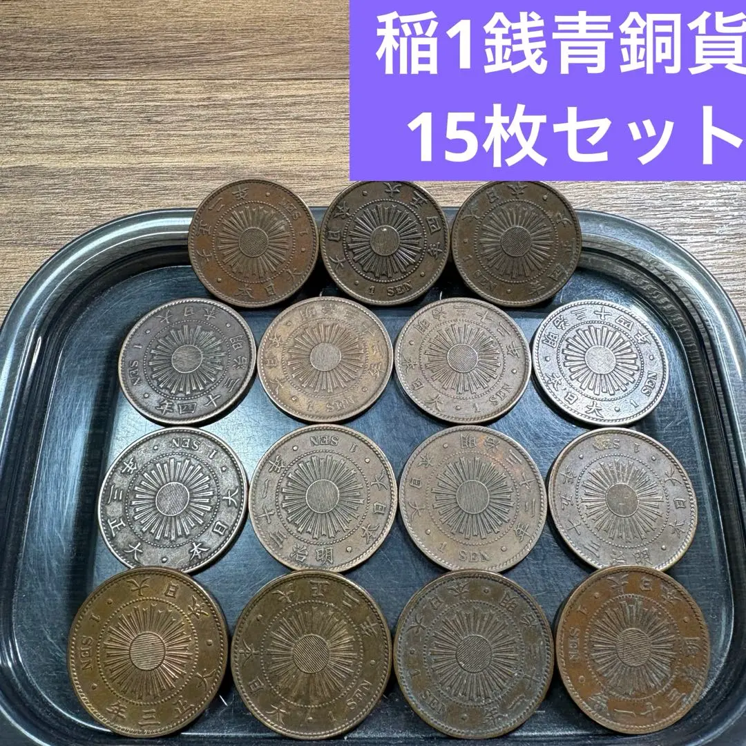 2026年最新】稲1銭青銅貨の人気アイテム - メルカリ