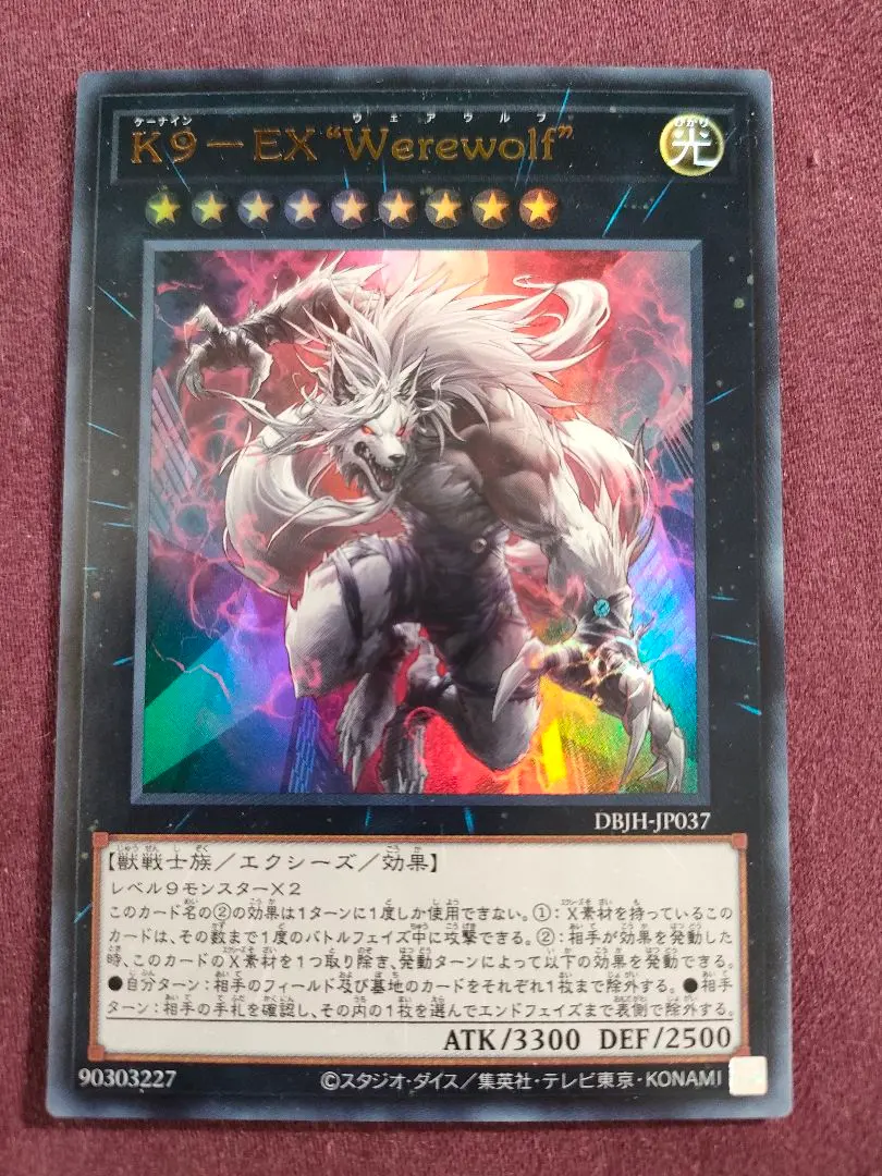 2026年最新】遊戯王 K9-EX “Werewolf